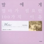 딸에게 엄마가 필요한 100가지 이유 - Family Book